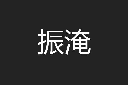 振淹
