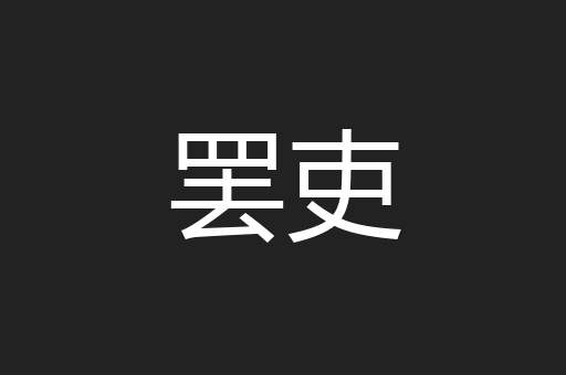 罢吏