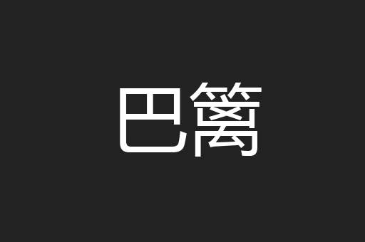 巴篱