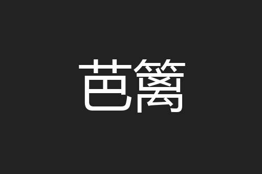 芭篱