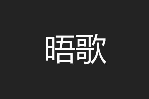 晤歌