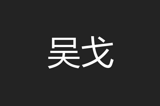 吴戈
