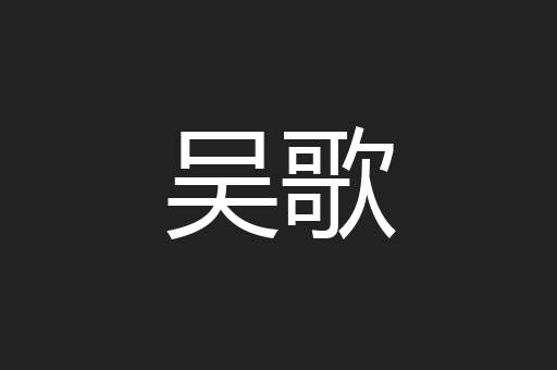 吴歌
