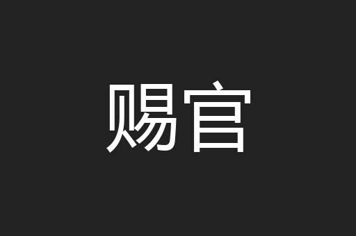 赐官