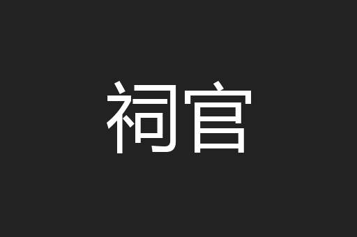祠官