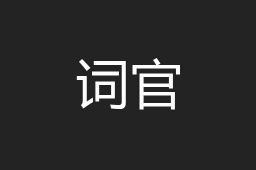 词官