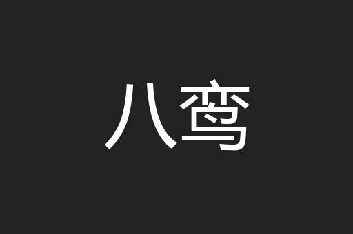 八鸾