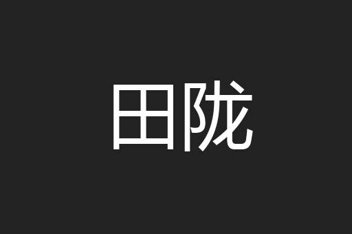 田陇
