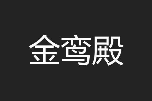 金鸾殿
