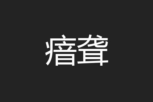 瘖聋