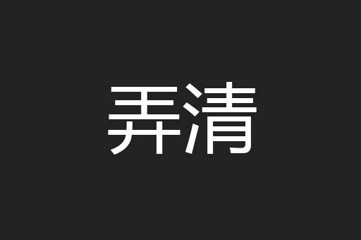 弄清