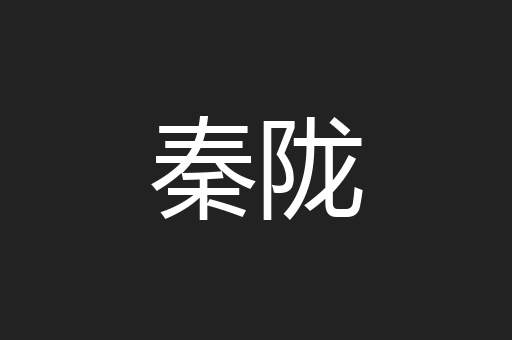 秦陇