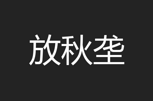 放秋垄