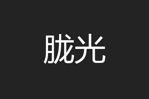 胧光