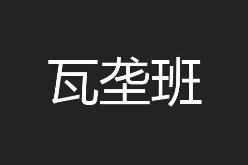 瓦垄班