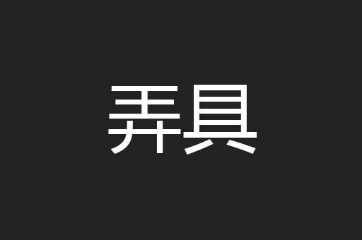弄具