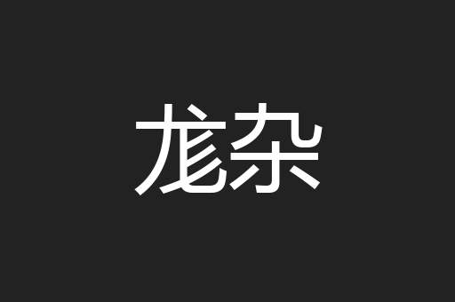 尨杂