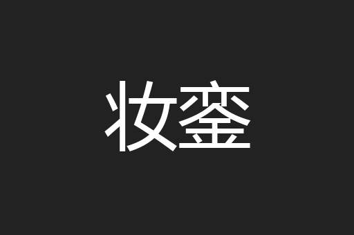 妆銮