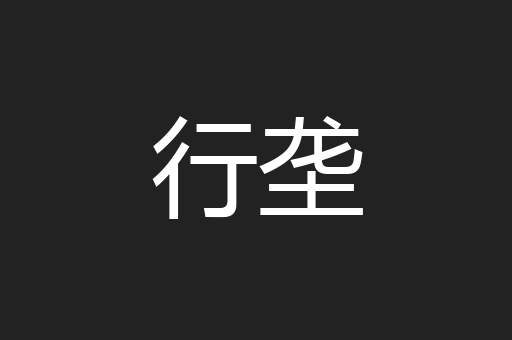 行垄