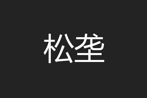 松垄