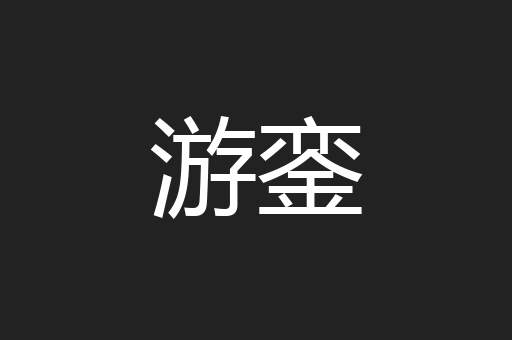 游銮