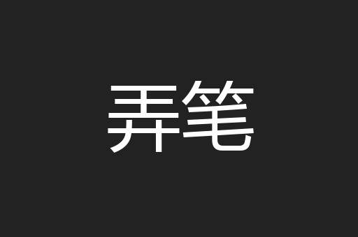 弄笔