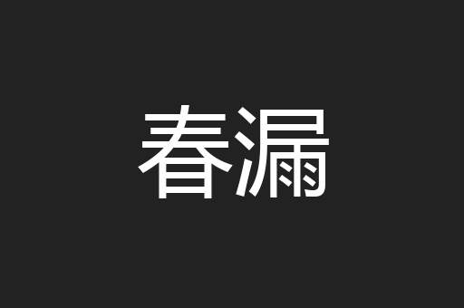 春漏