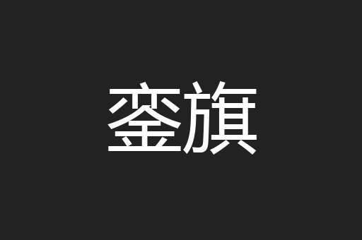 銮旗
