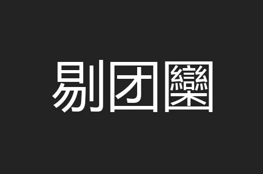 剔团圞