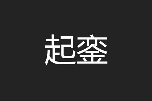 起銮