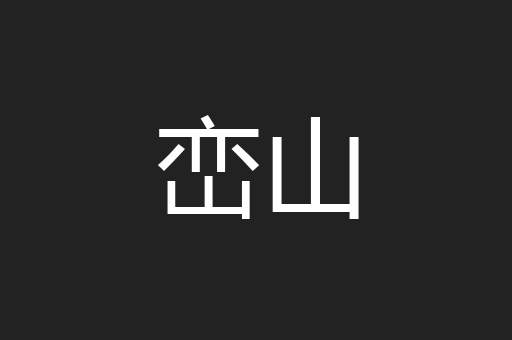 峦山