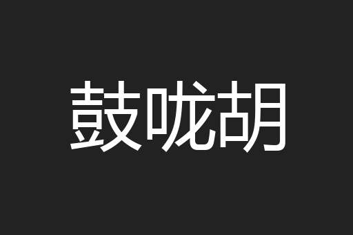鼓咙胡