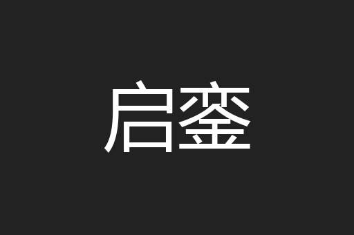 启銮