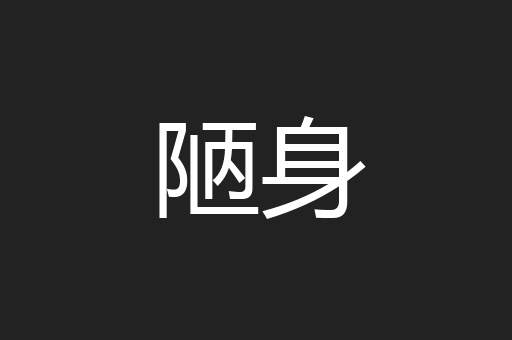 陋身