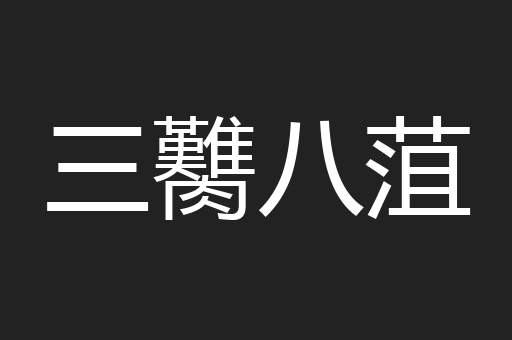 三臡八菹