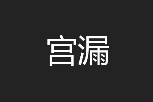 宫漏