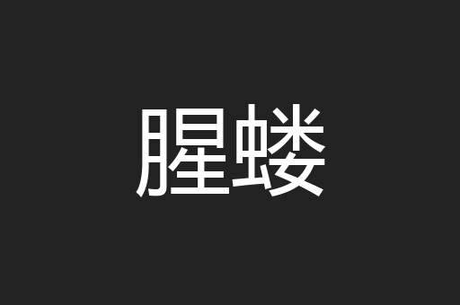 腥蝼