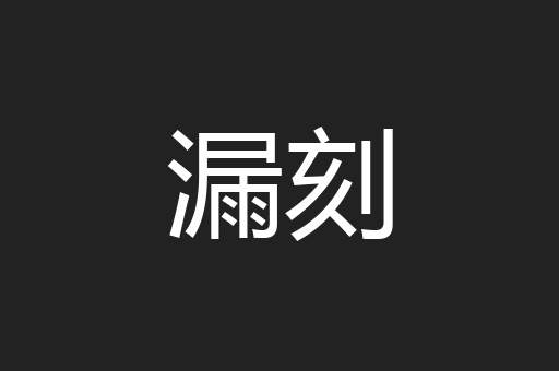 漏刻