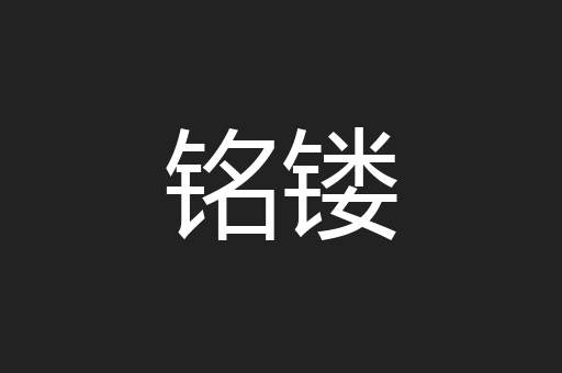 铭镂