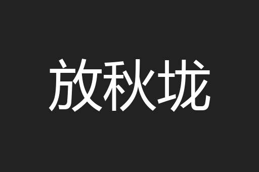 放秋垅