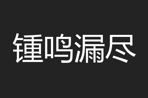 锺鸣漏尽