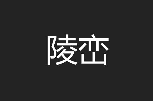 陵峦