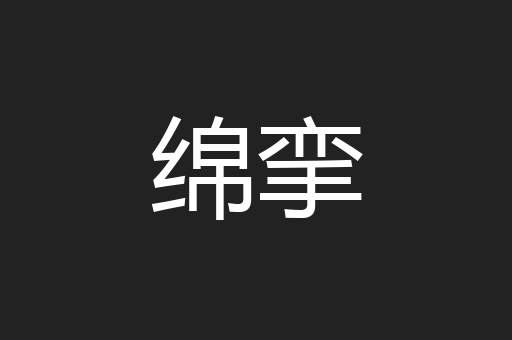 绵挛