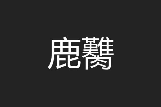 鹿臡