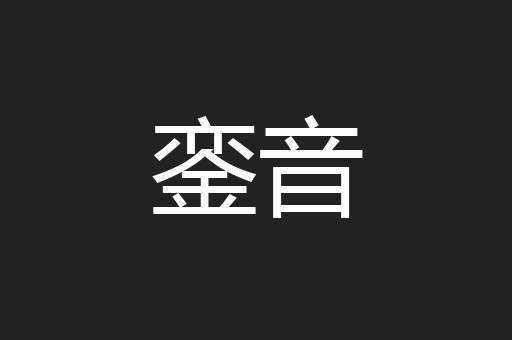 銮音