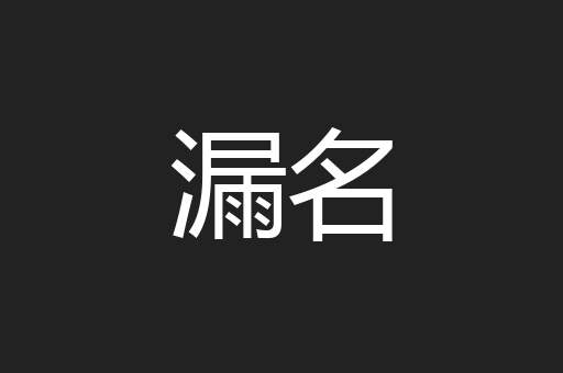 漏名