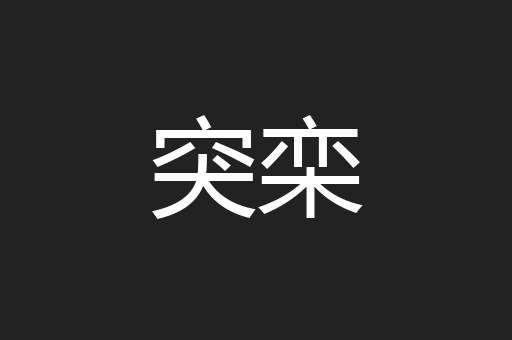 突栾