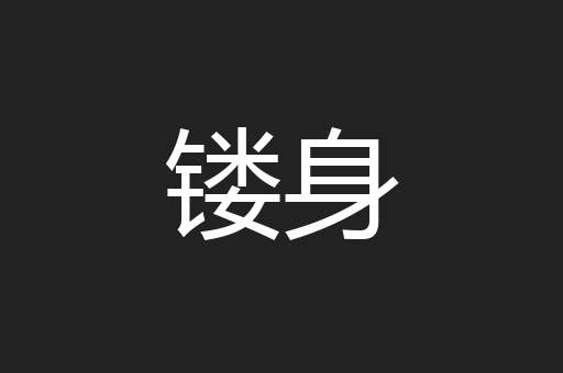 镂身
