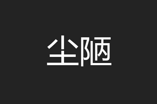 尘陋