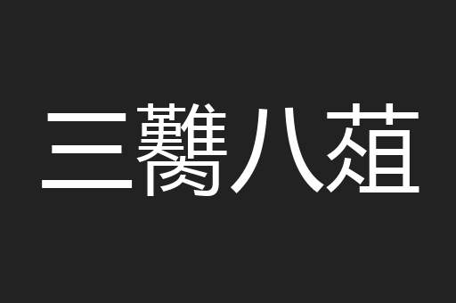 三臡八葅